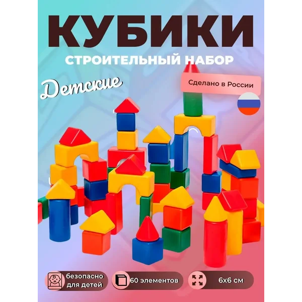Строительный набор Кубики и пирамидки, 60 элементов