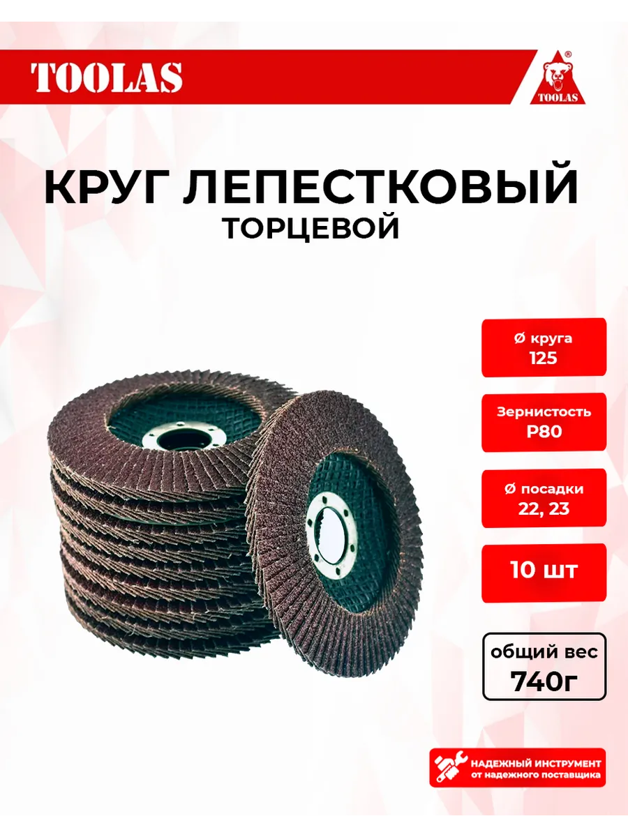 Круг лепестковый торцевой шлифовальный Р80 125мм 10шт