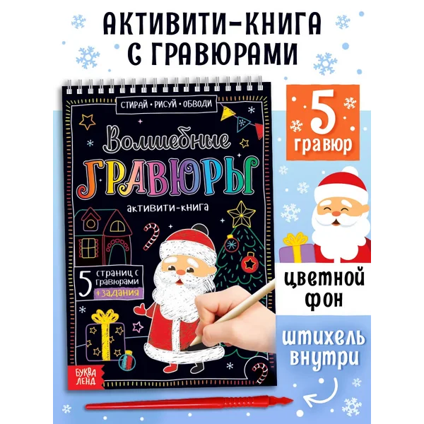 Книги для детей Гравюра Новый Год Головоломки Раскраска