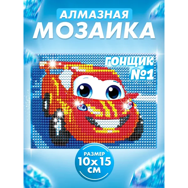 Алмазная мозаика для детей Гонщик