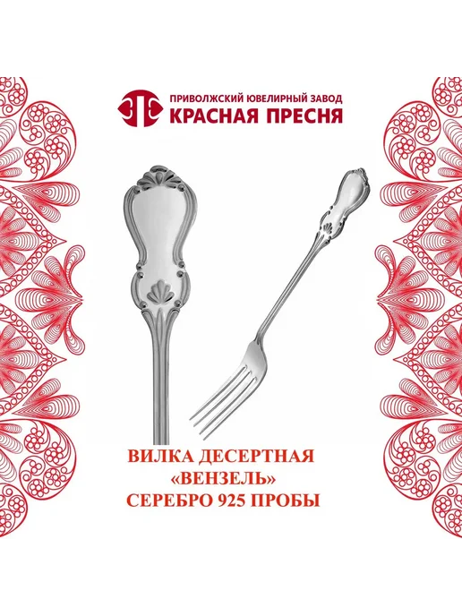 ЗАО Красная Пресня Вилка десертная "Вензель" серебряная, серебристый