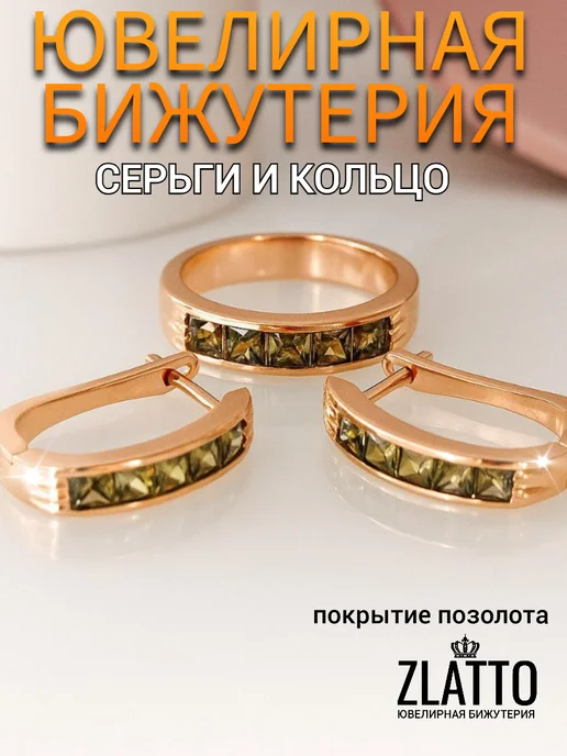ZLATTO Комплект серьги и кольцо дорожка, зеленый