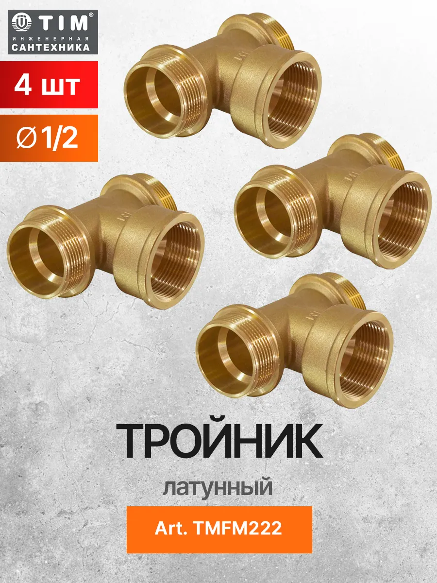 Тройник латунный 1/2" х 1/2" x 1/2* TIM TMFM222 - 4 шт.