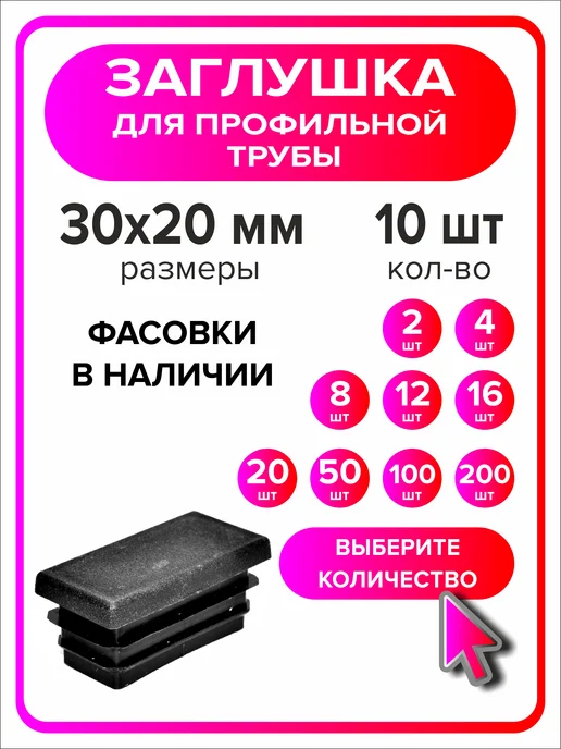 Я Мастер Заглушка для профильной трубы 80х40 мм, 10 штук, 30x20 мм, 10 шт