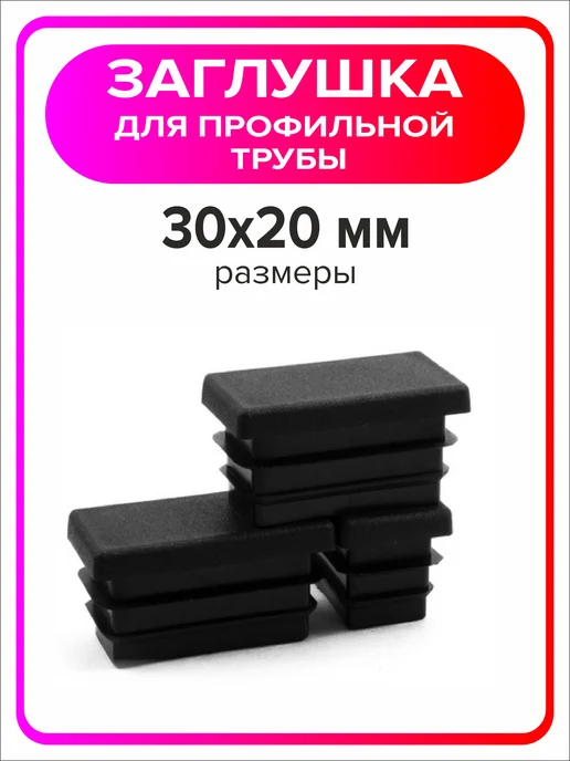 Я Мастер Заглушка для профильной трубы 80х40 мм, 10 штук, 30x20 мм, 10 шт, фото 4
