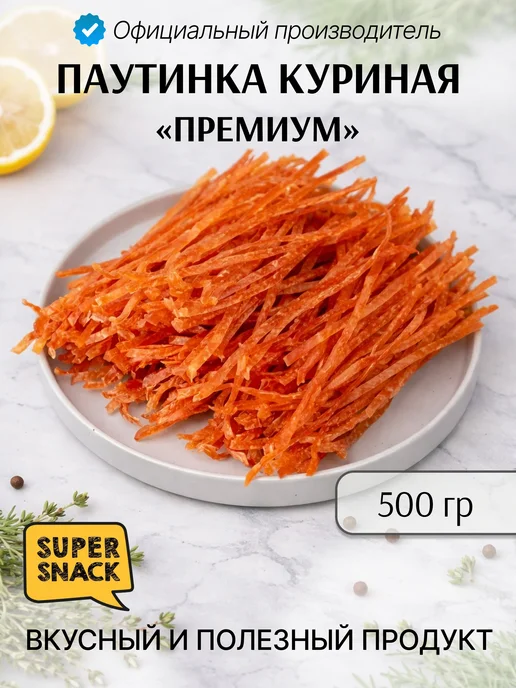 Super Snack Паутинка куриная по кавказски вяленая 0,5кг, 0,5 кг