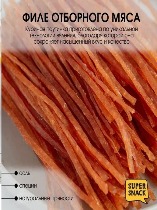 Super Snack Паутинка куриная по кавказски вяленая 0,5кг, 0,5 кг, фото 2