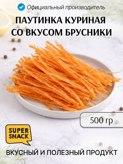 Super Snack Паутинка куриная со вкусом брусники вяленая 0,5кг, 500 г