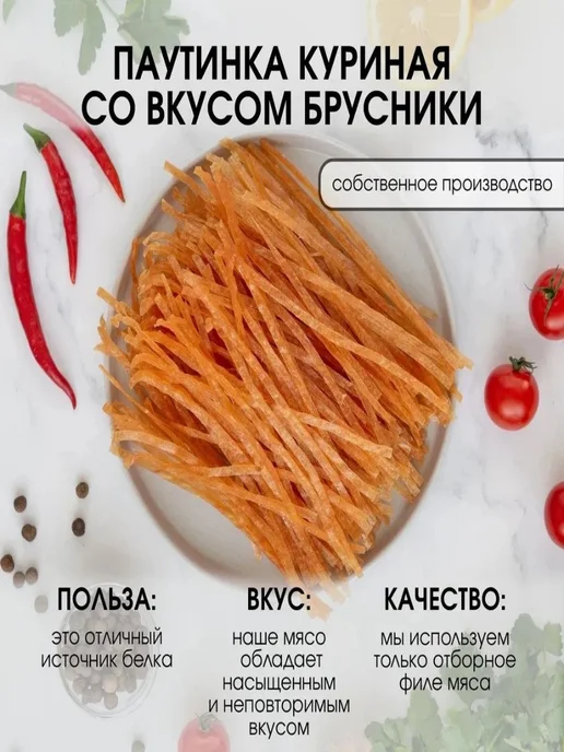 Super Snack Паутинка куриная со вкусом брусники вяленая 0,5кг, 500 г, фото 2
