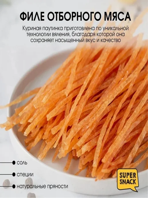Super Snack Паутинка куриная со вкусом брусники вяленая 0,5кг, 500 г, фото 3