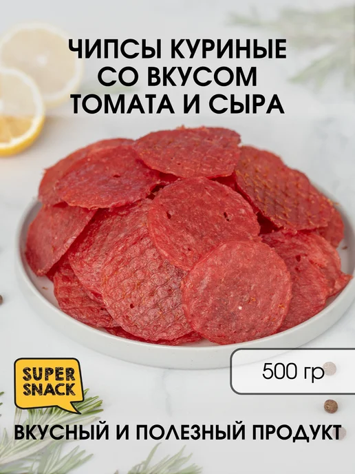 Super Snack Чипсы куриные со вкусом томата и сыра вяленые 0,5кг, 0,5 кг, фото 2