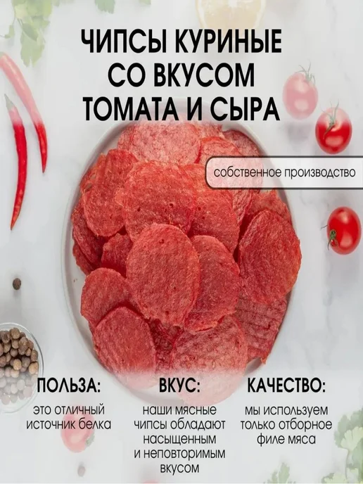 Super Snack Чипсы куриные со вкусом томата и сыра вяленые 0,5кг, 0,5 кг, фото 3