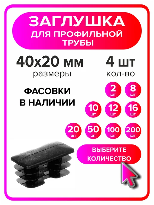 Я Мастер Заглушка для профильной трубы 80х40 мм, 10 штук, 40x20 мм, 4 шт