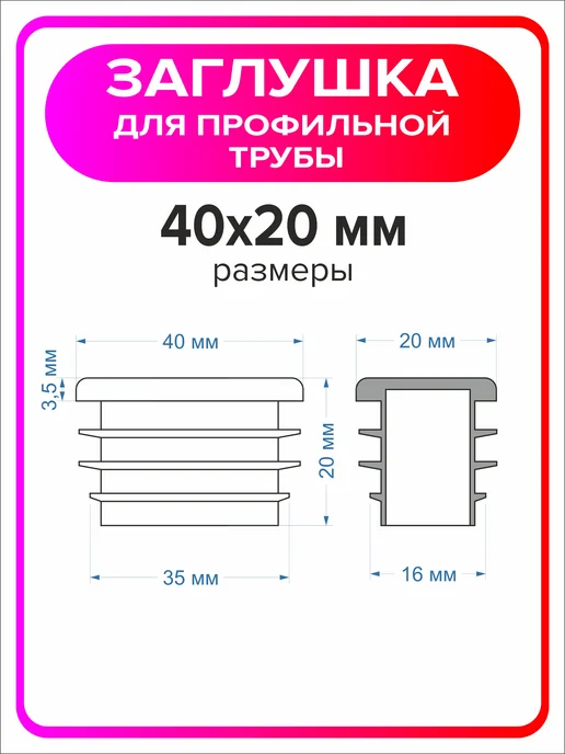 Я Мастер Заглушка для профильной трубы 80х40 мм, 10 штук, 40x20 мм, 4 шт, фото 2