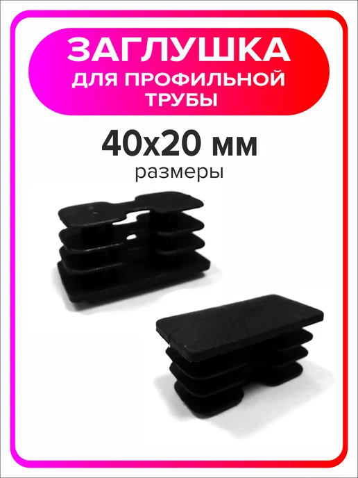Я Мастер Заглушка для профильной трубы 80х40 мм, 10 штук, 40x20 мм, 4 шт, фото 4