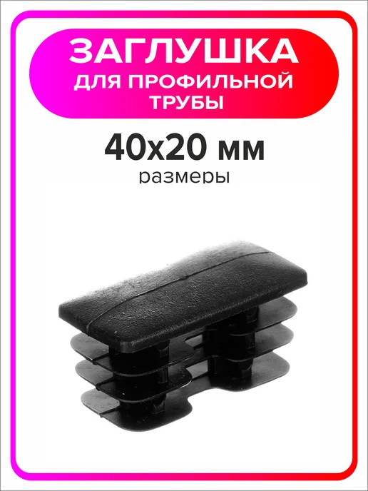 Я Мастер Заглушка для профильной трубы 80х40 мм, 10 штук, 40x20 мм, 16 шт, фото 3