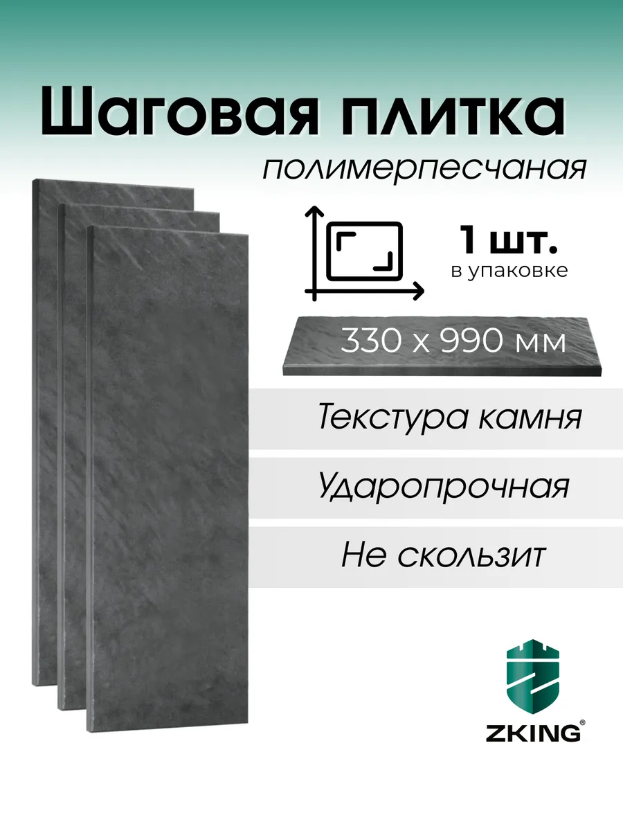 Плитка тротуарная шаговая 990х330х55, 1 шт.