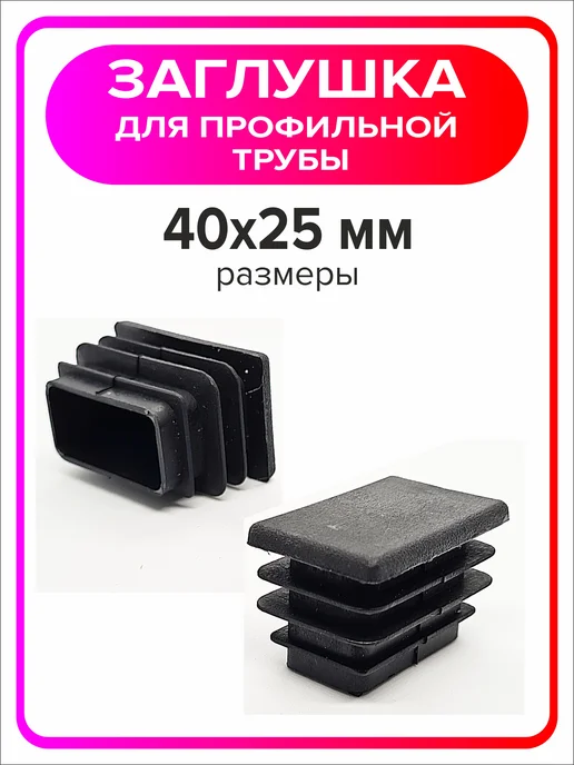 Я Мастер Заглушка для профильной трубы 80х40 мм, 10 штук, 40x25 мм, 4 шт, фото 4