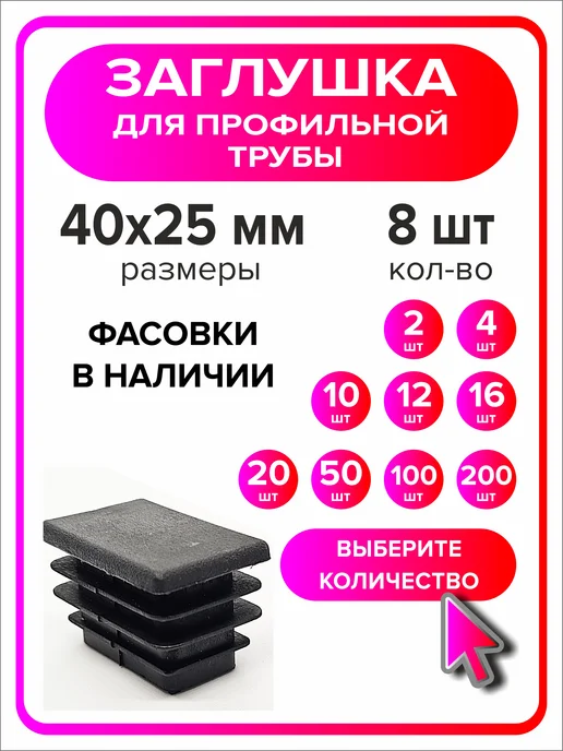 Я Мастер Заглушка для профильной трубы 80х40 мм, 10 штук, 40x25 мм, 8 шт