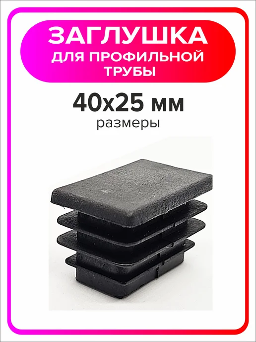 Я Мастер Заглушка для профильной трубы 80х40 мм, 10 штук, 40x25 мм, 8 шт, фото 3