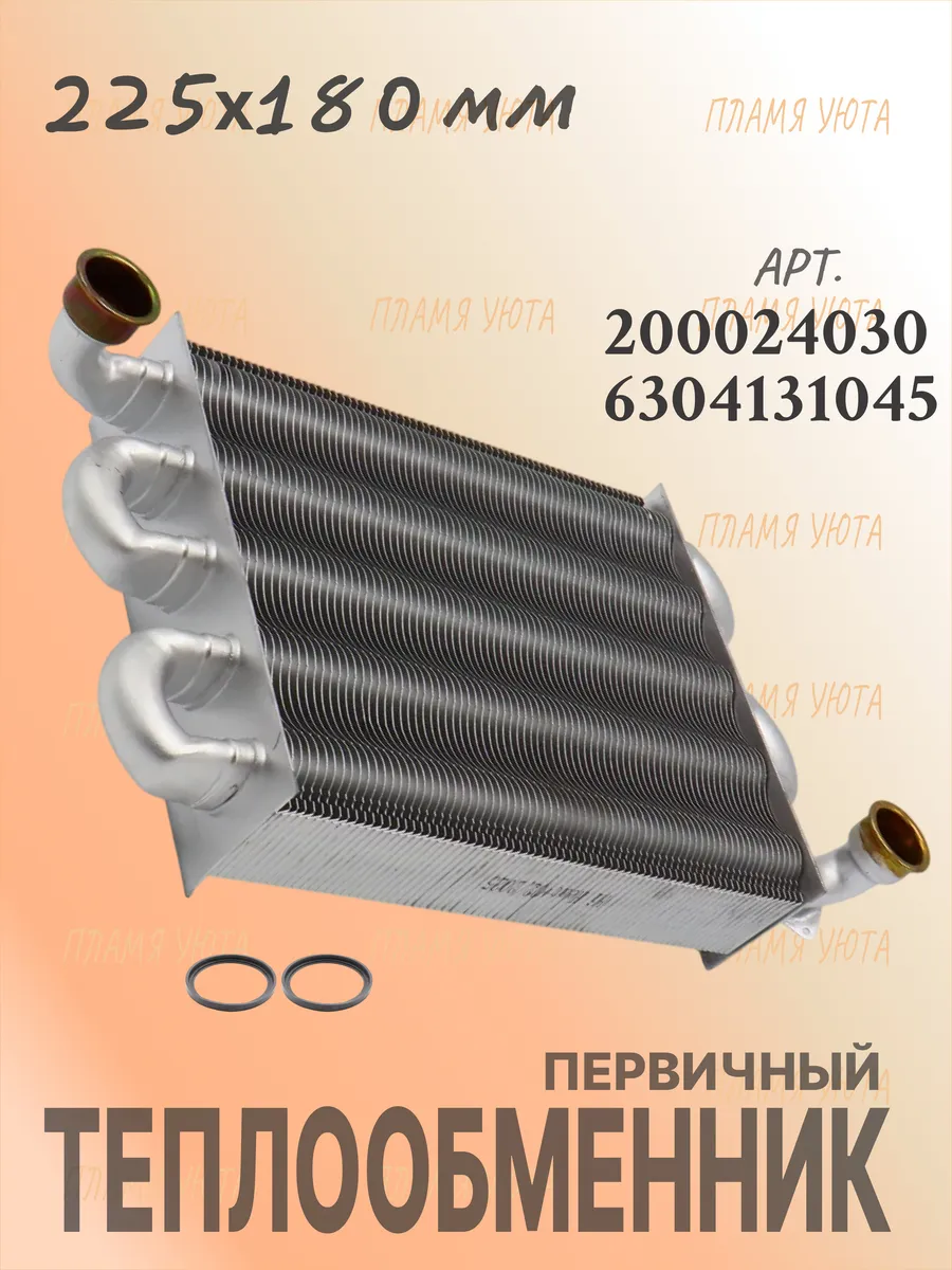 Теплообменник (225х180) Baxi Eco Nova, Eco Classic
