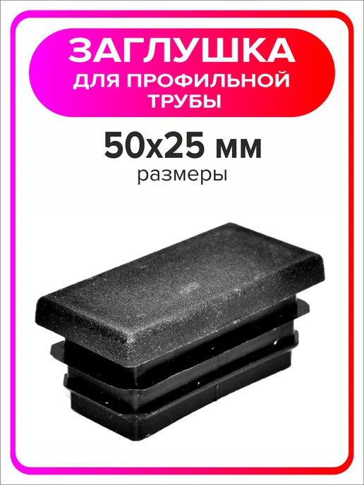 Я Мастер Заглушка для профильной трубы 80х40 мм, 10 штук, 50x25 мм, 20 шт, фото 3