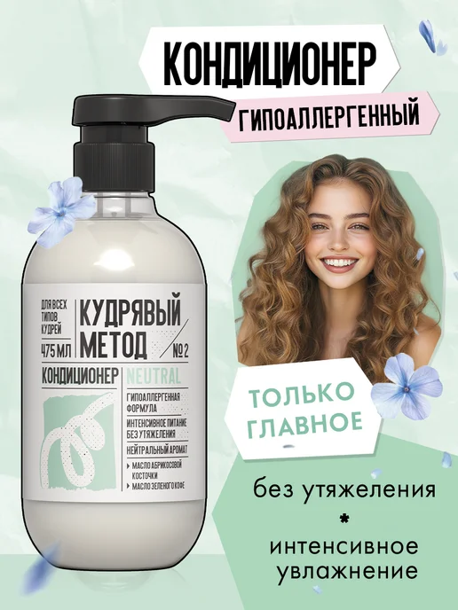 КУДРЯВЫЙ МЕТОД Кондиционер для кудрявых и вьющихся волос бальзам 475 мл, 475 мл