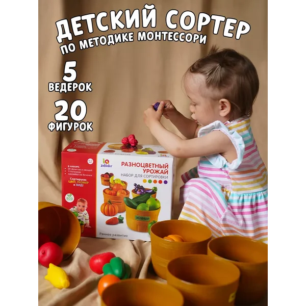 Сортер Монтессори Разноцветный урожай
