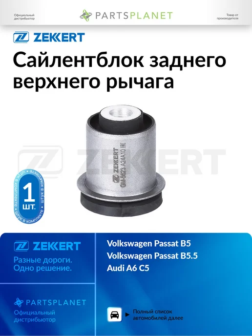 zekkert Сайлентблок заднего верхнего рычага, для Фольксваген Пассат, вариант
