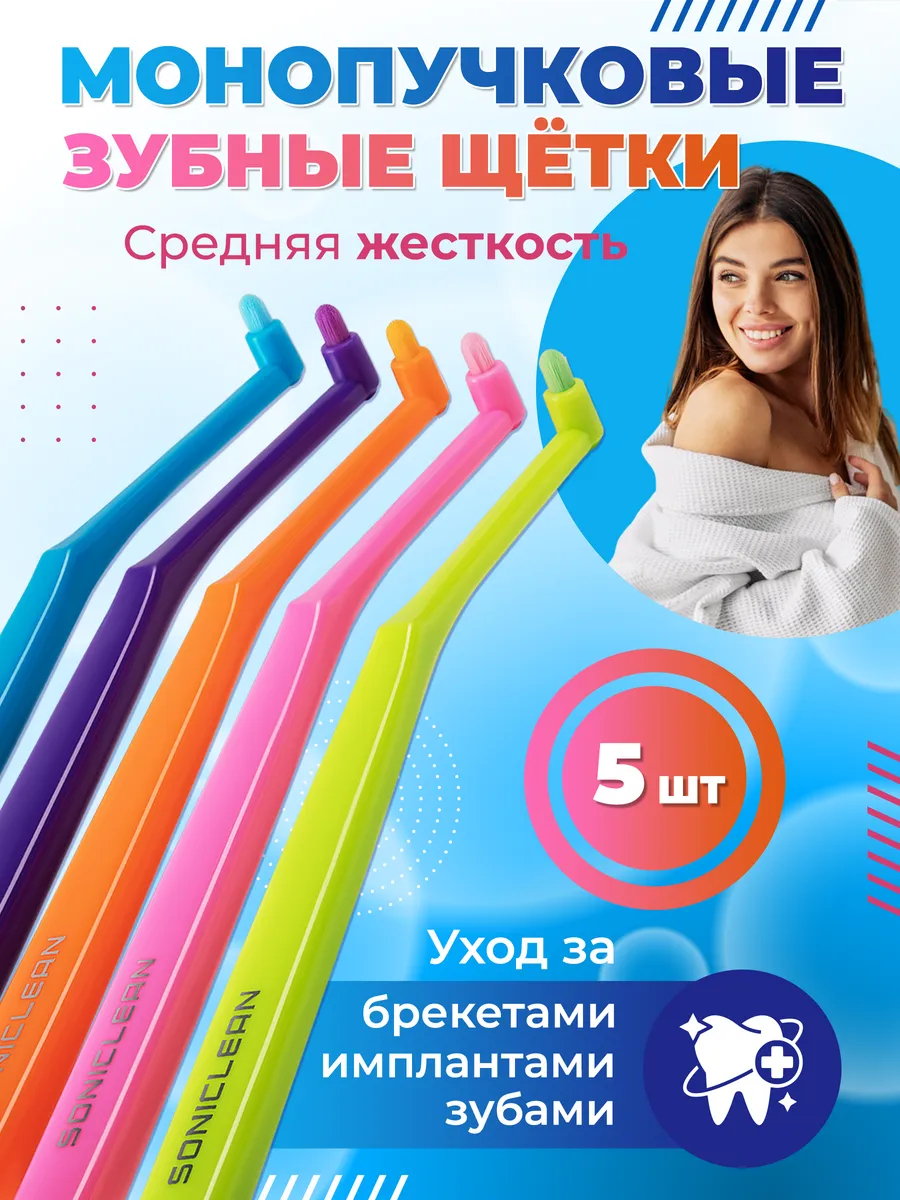 Монопучковая зубная щетка для брекетов набор 5 шт