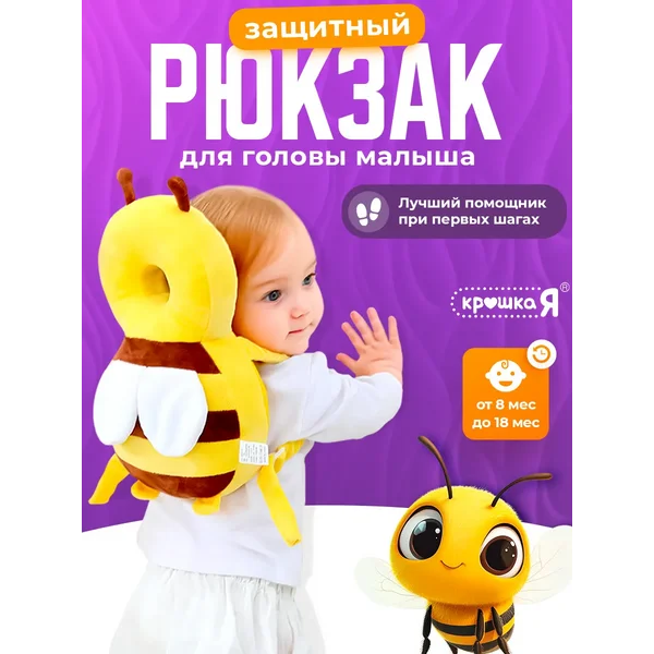 Защитный рюкзак для малышей от падения