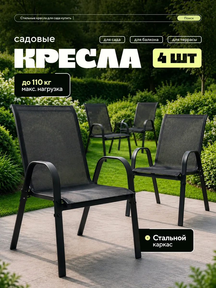 Стул садовый со спинкой для дачи и кухни 4 шт