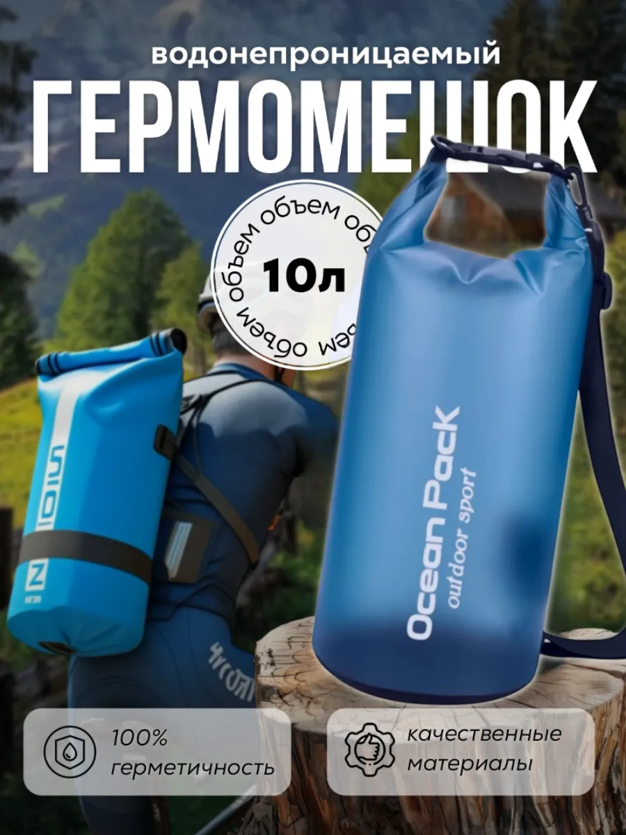 Туристический гермомешок для сапборда рыбалки похода, 10 л