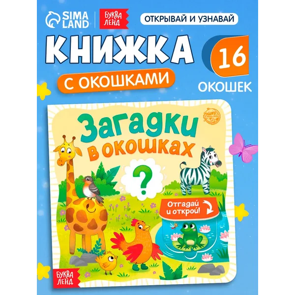 Книга для детей картонная с окошками Загадки в окошках