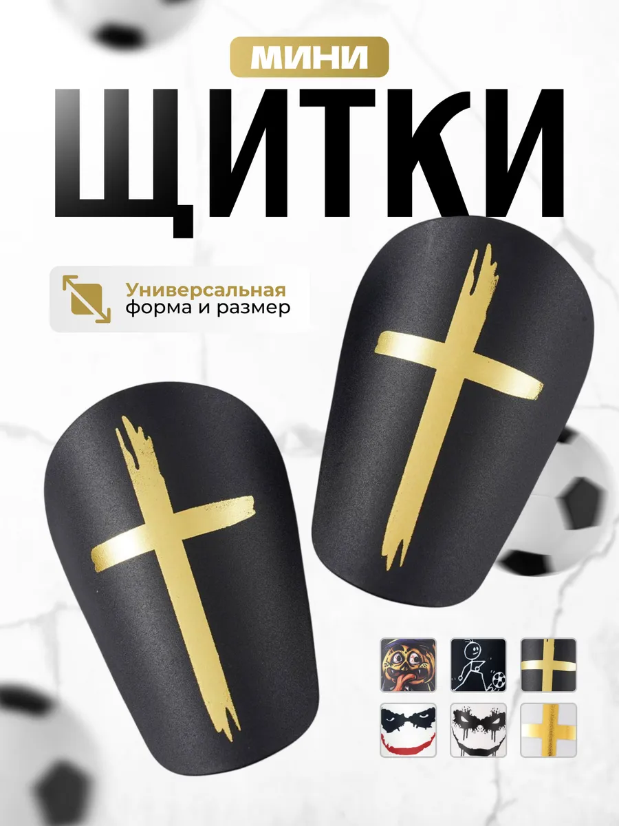 Мини щитки маленькие футбольные детская и взрослая защита