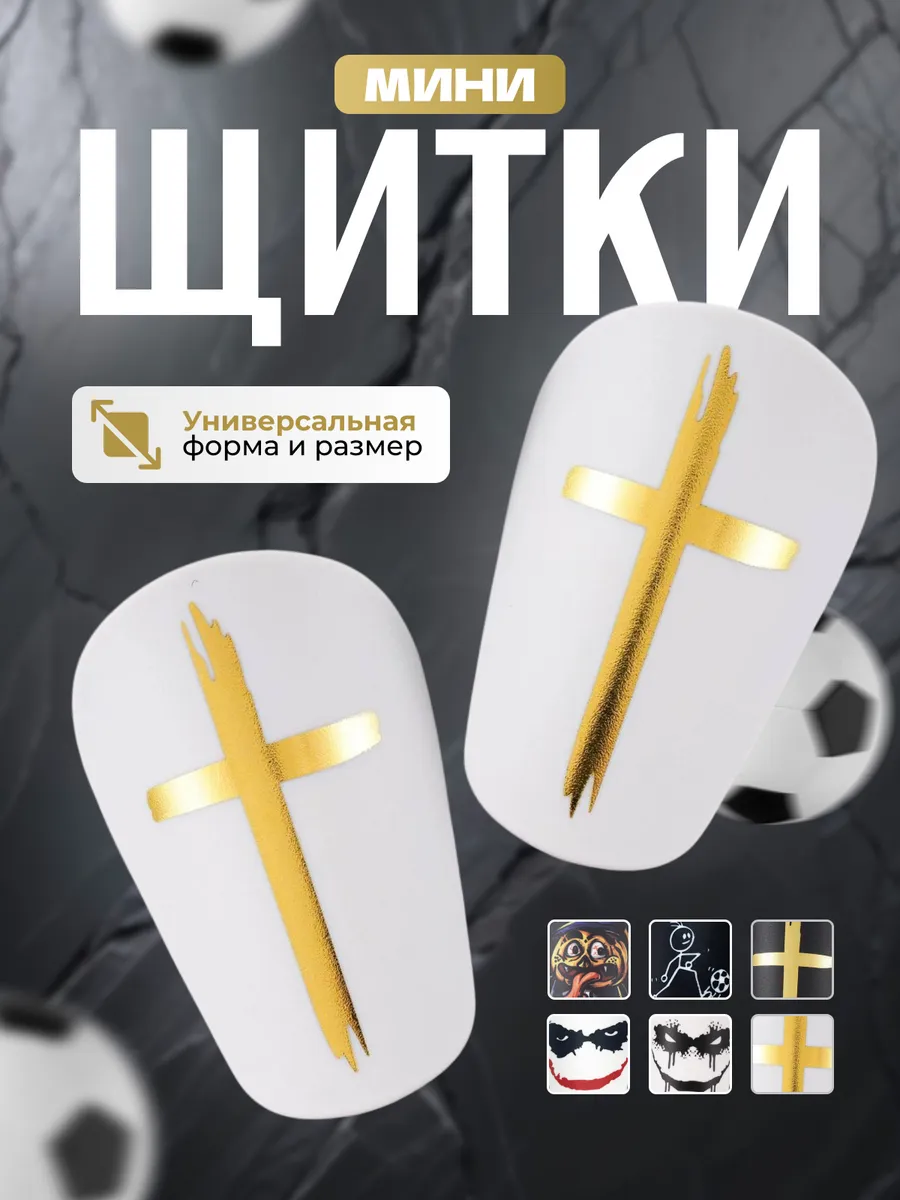 Щитки мини футбольные маленькие с крестом