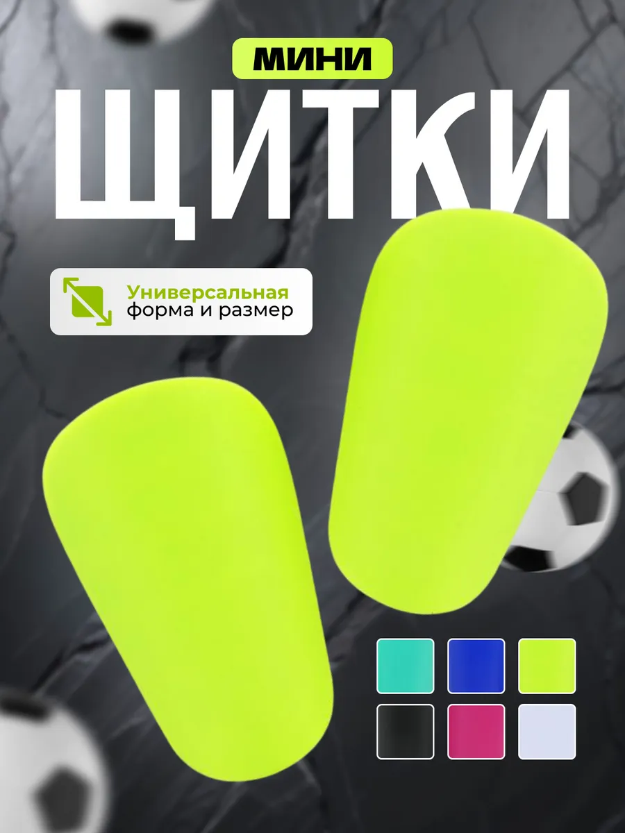 Мини щитки футбольные маленькие