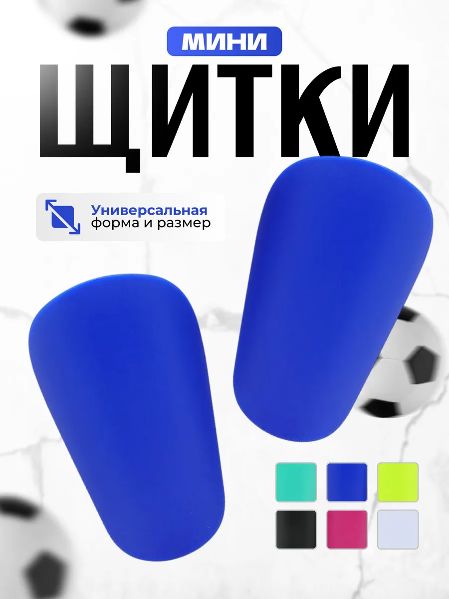 Щитки мини футбольные маленькие