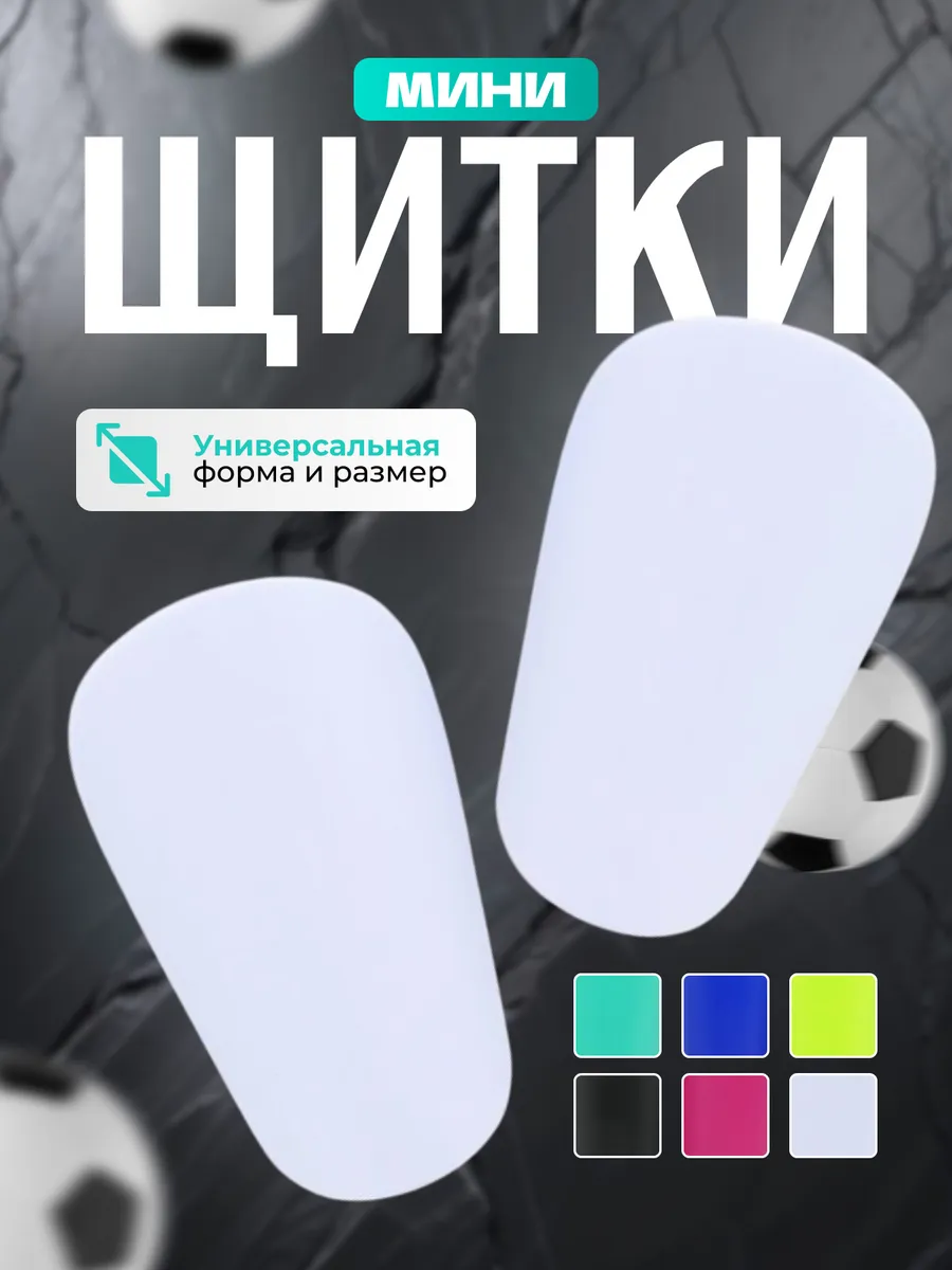 Маленькие щитки для футбола