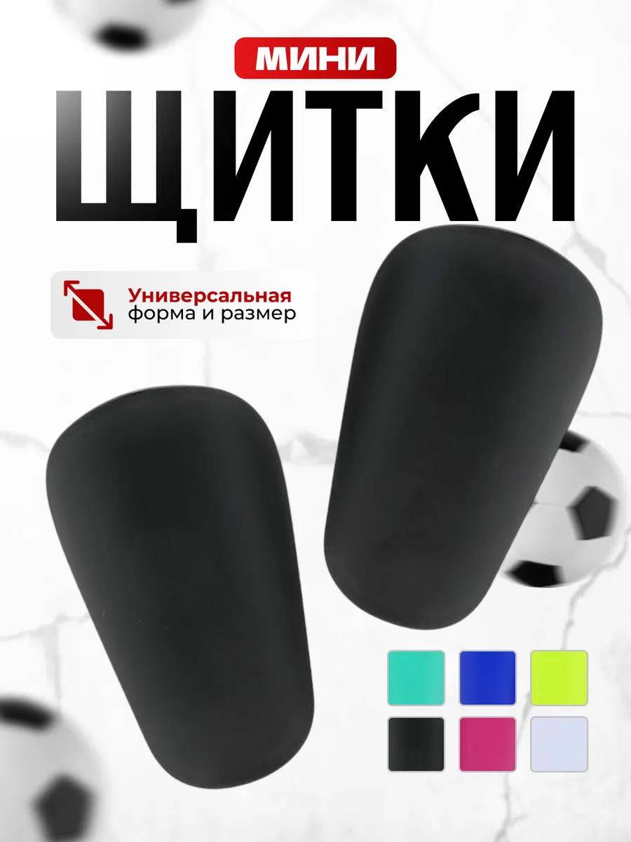 Футбольные щитки мини
