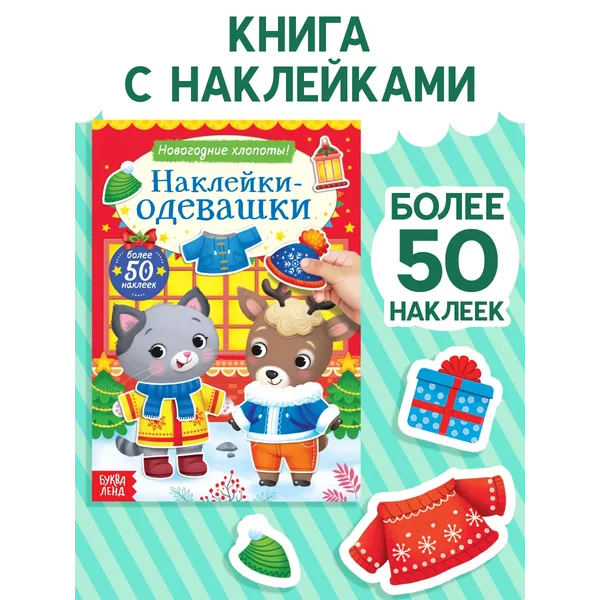 Книжка с наклейками Наклейки детские Книги для детей