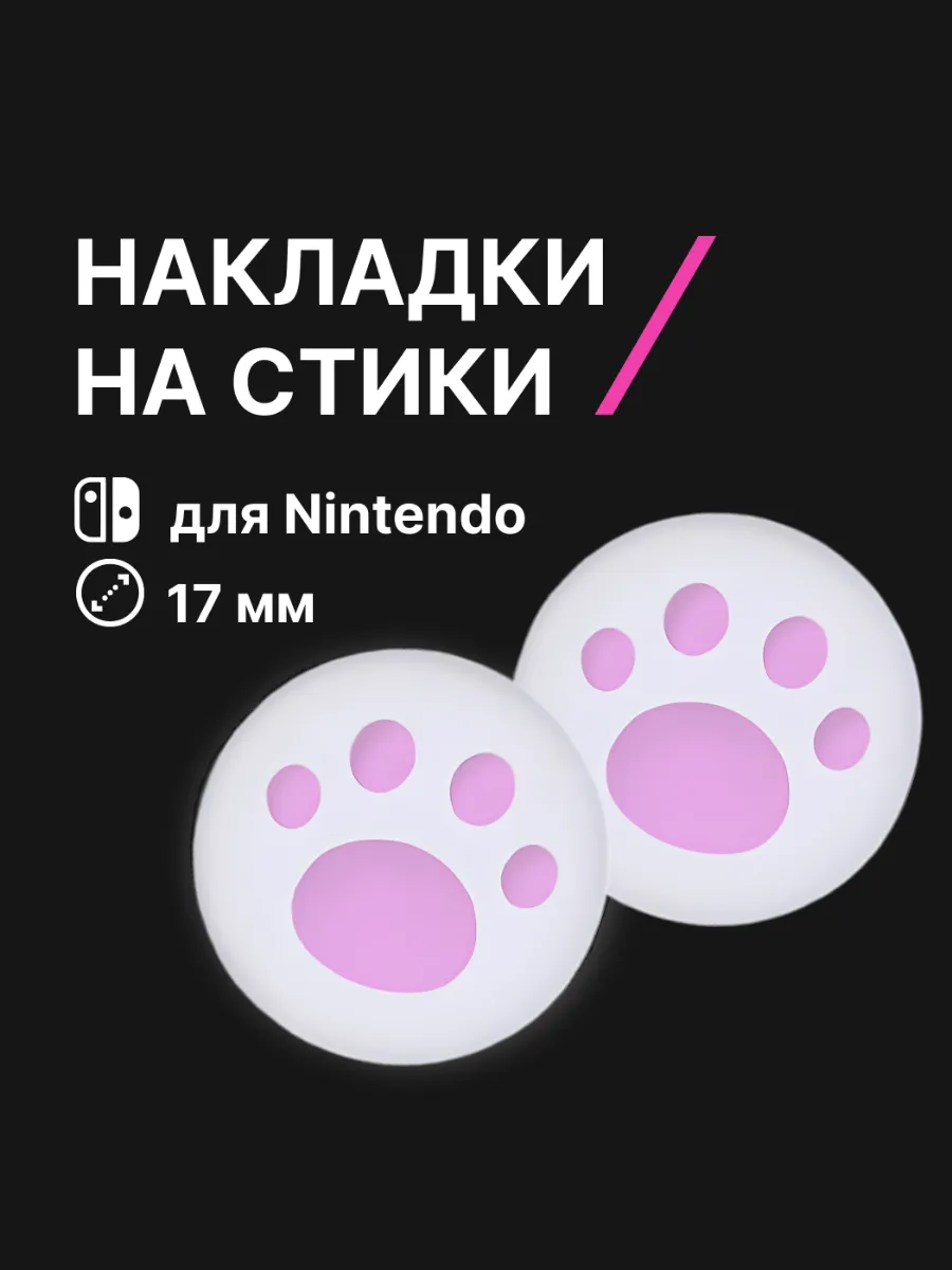 Накладки на стики Nintendo Switch лапки силикон