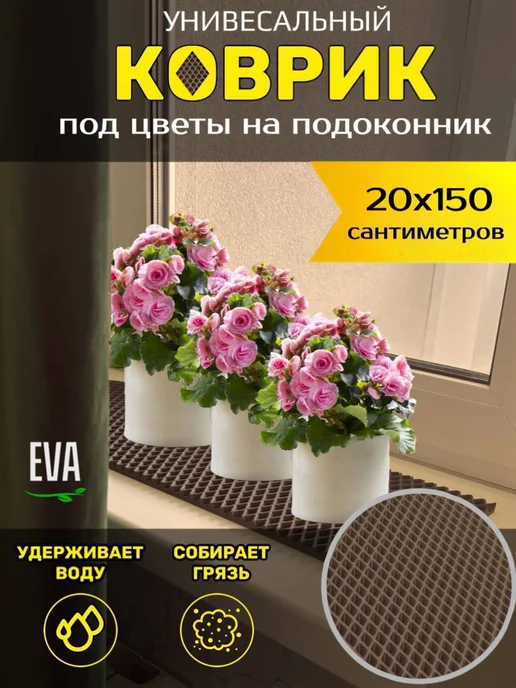 Happykud Коврик на подоконник под рассаду и горшки 20х150 EVA, 20x150
