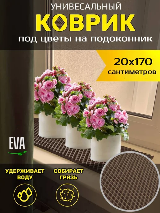 Happykud Коврик на подоконник под рассаду и горшки 20х170 EVA, 20x170