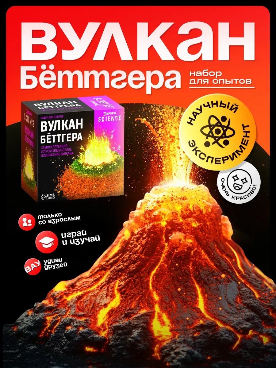 Набор для опытов Вулкан Бёттгера