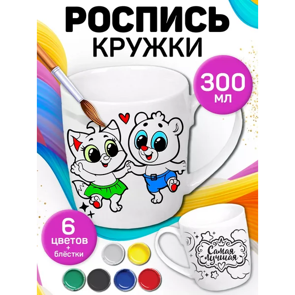 Кружка раскраска под роспись "Самая лучшая"
