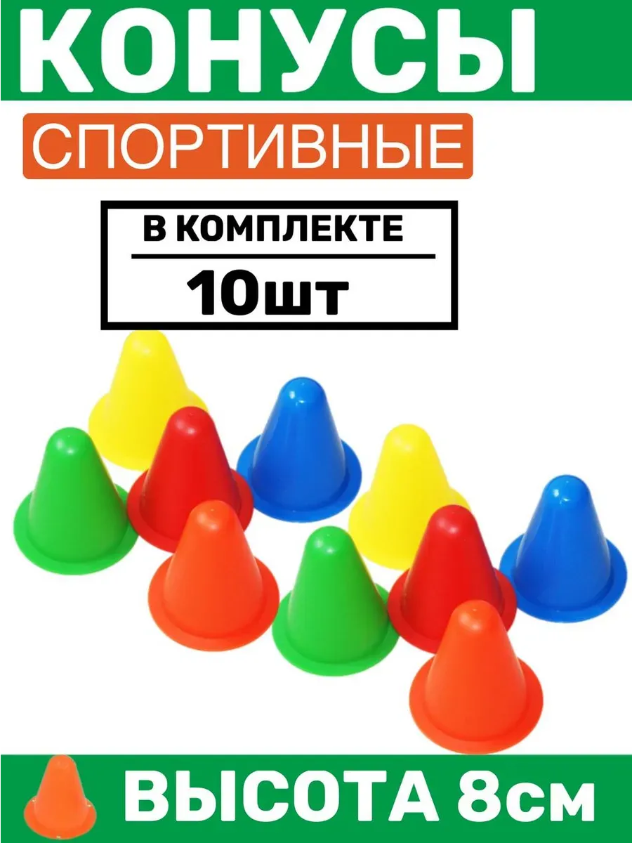 Конусы футбольные 10 штук