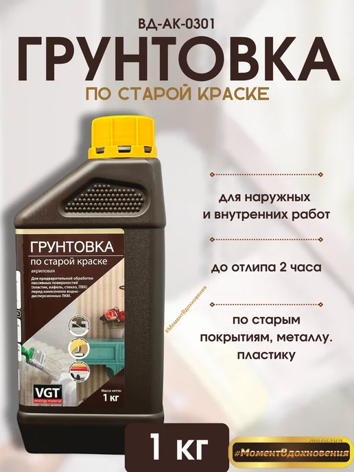 VGT ВД-АК-0301 грунтовка по старой краске, акриловая (1кг), 1 кг