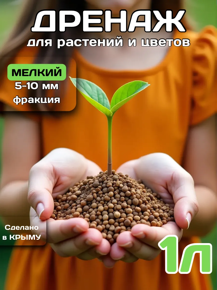 Дренаж для цветов и растений 1 литр
