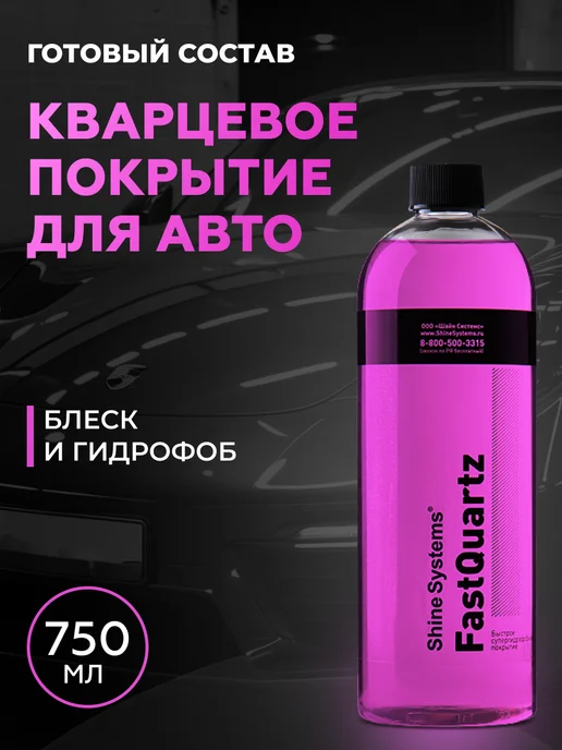 Shine Systems Кварцевое покрытие для авто FastQuartz, 750 мл, 750 мл